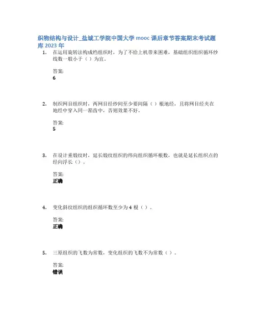 织物结构与设计_盐城工学院中国大学mooc课后章节答案期末考试题库2023年