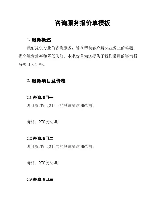 咨询服务报价单模板