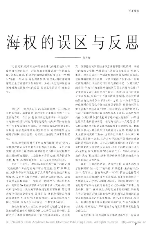 海权的误区与反思