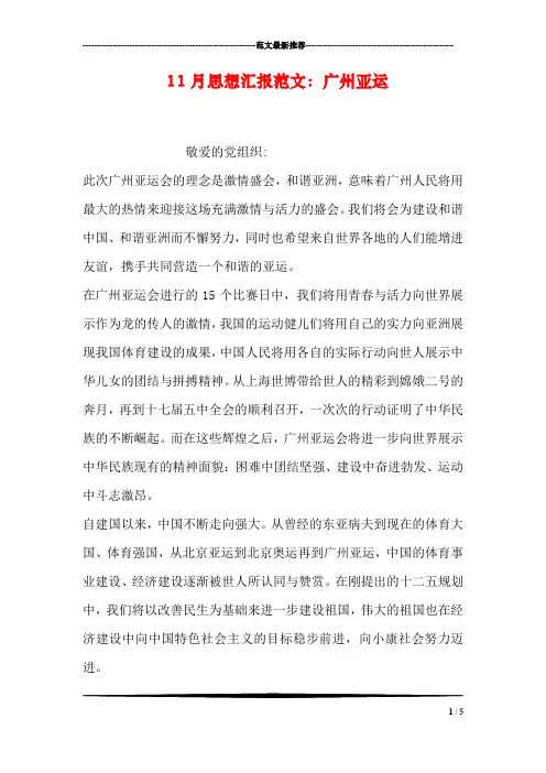 11月思想汇报范文：广州亚运