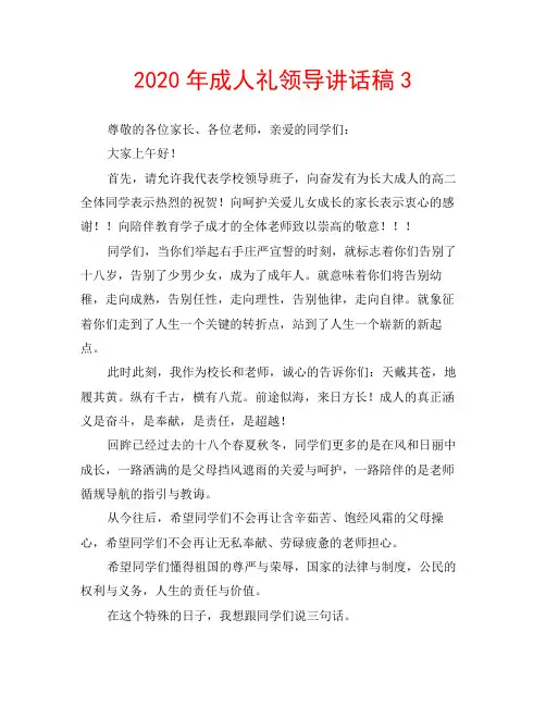 2020年成人礼领导讲话稿3