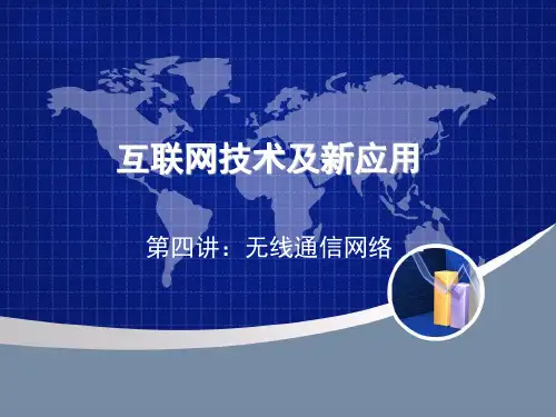 互联网技术及新应用