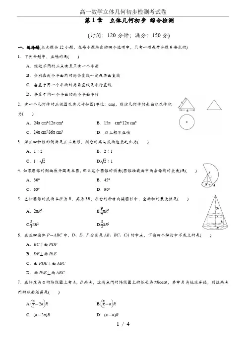 高一数学立体几何初步检测考试卷