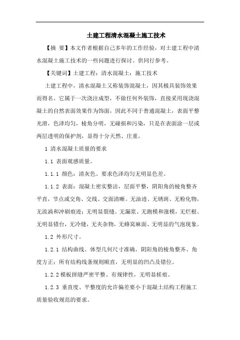 土建工程清水混凝土施工技术