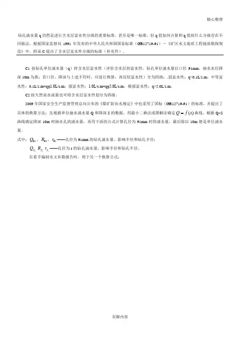 单位涌水量的换算方法