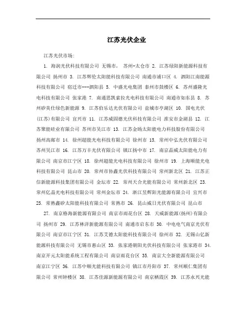 江苏光伏企业