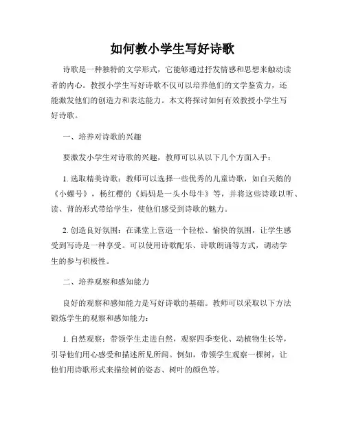 如何教小学生写好诗歌