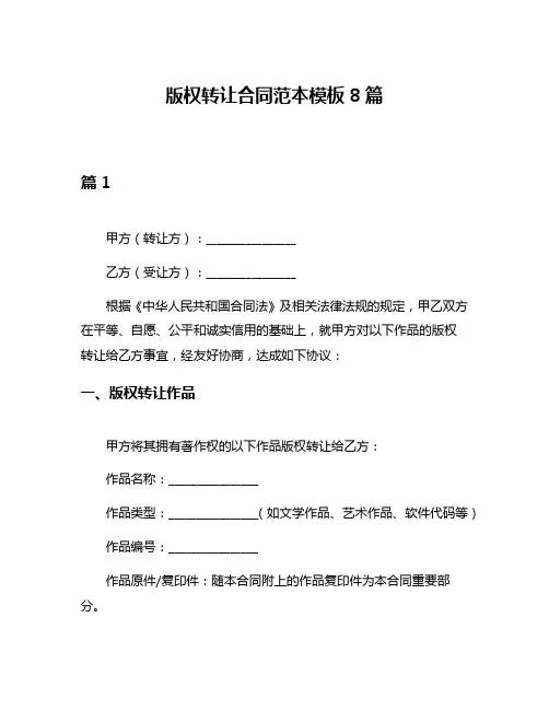 版权转让合同范本模板8篇