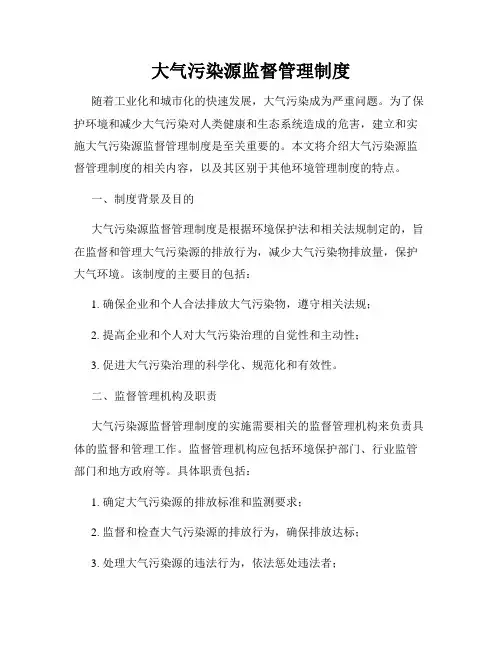 大气污染源监督管理制度