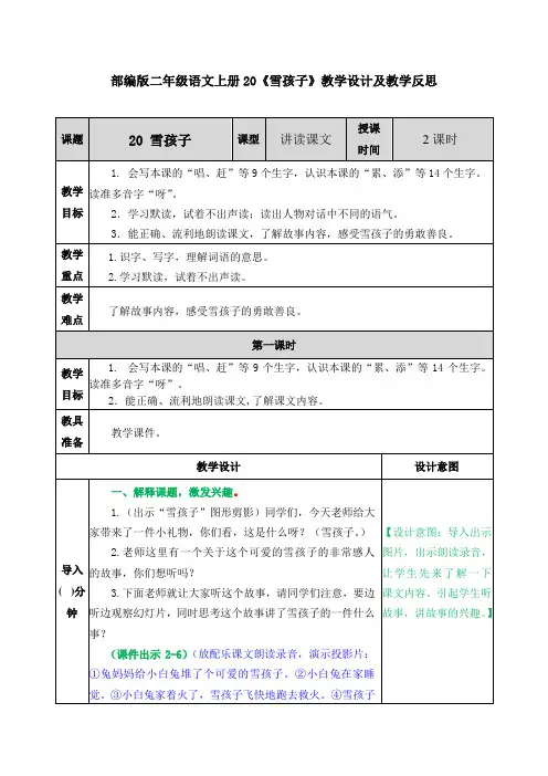 部编版二年级语文上册20《雪孩子》教学设计及教学反思