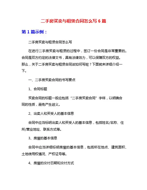二手房买卖与租赁合同怎么写6篇
