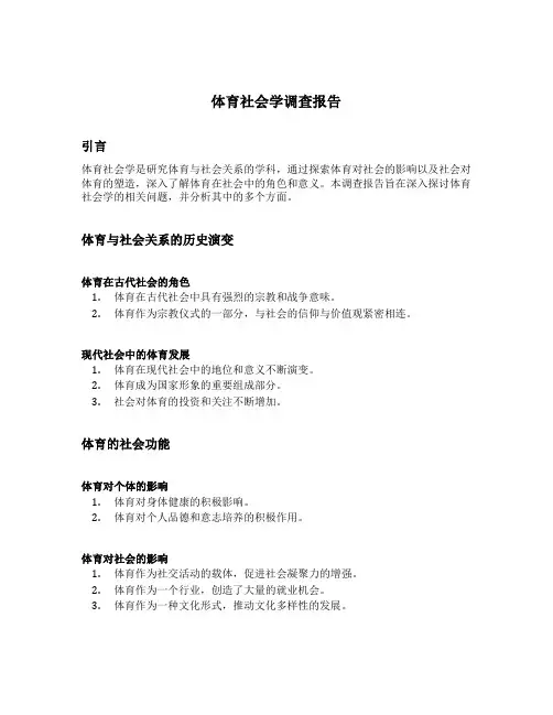 体育社会学调查报告