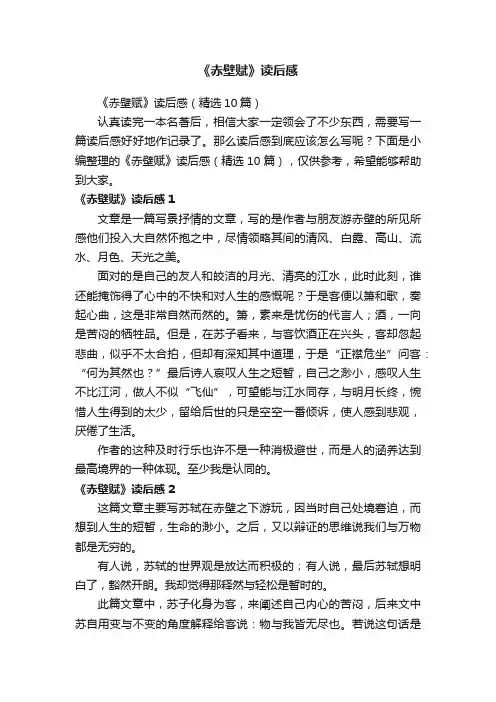 《赤壁赋》读后感（精选10篇）