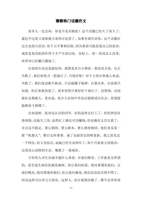 聊聊热门话题作文