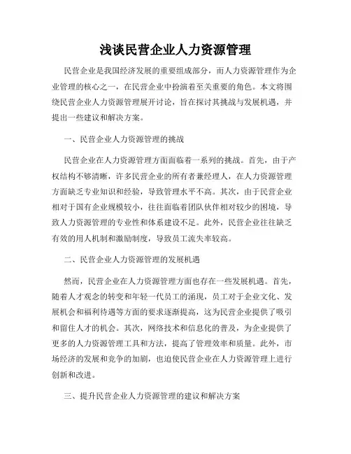 浅谈民营企业人力资源管理
