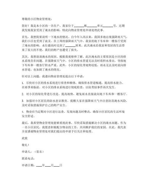 小区淹水申请书模板范文