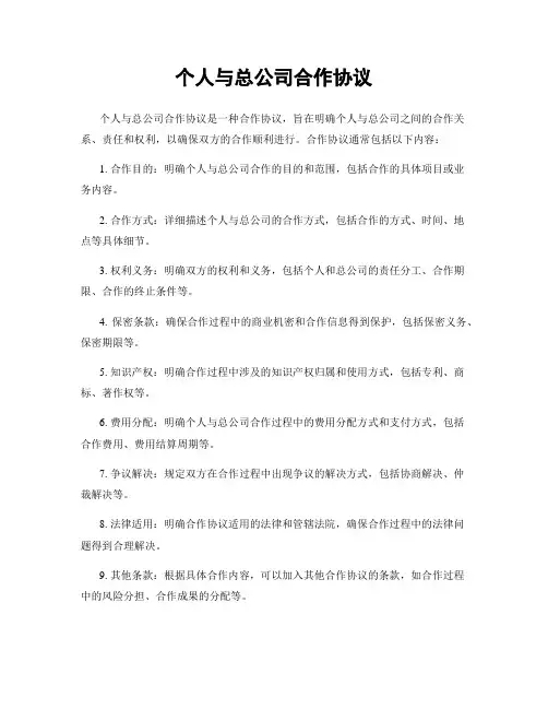 个人与总公司合作协议