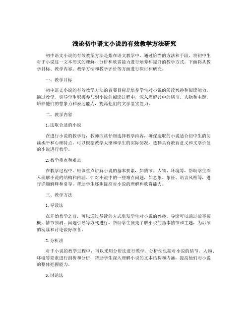 浅论初中语文小说的有效教学方法研究