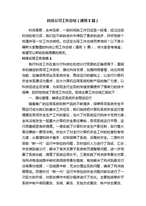 科技公司工作总结（通用5篇）
