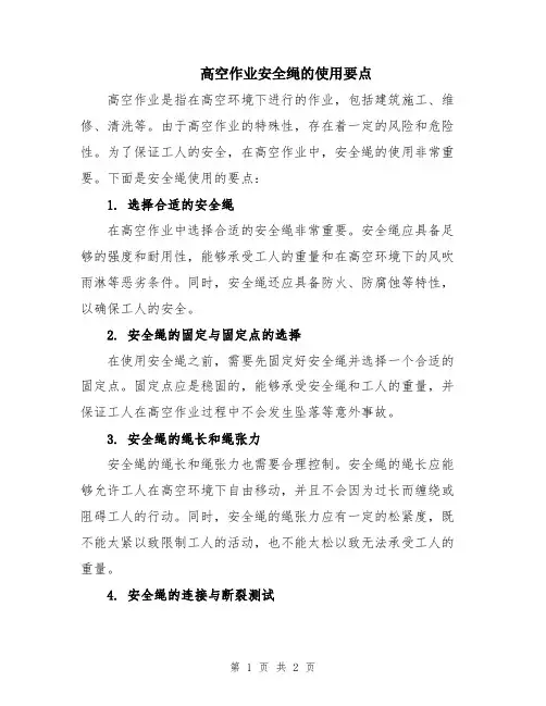 高空作业安全绳的使用要点