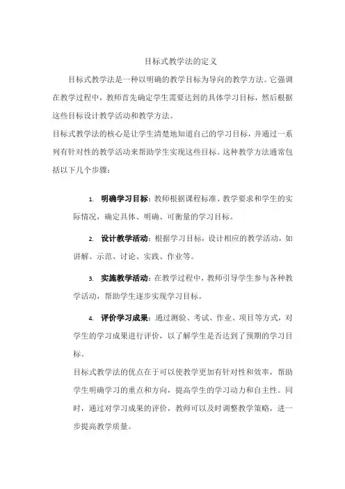 目标式教学法的定义