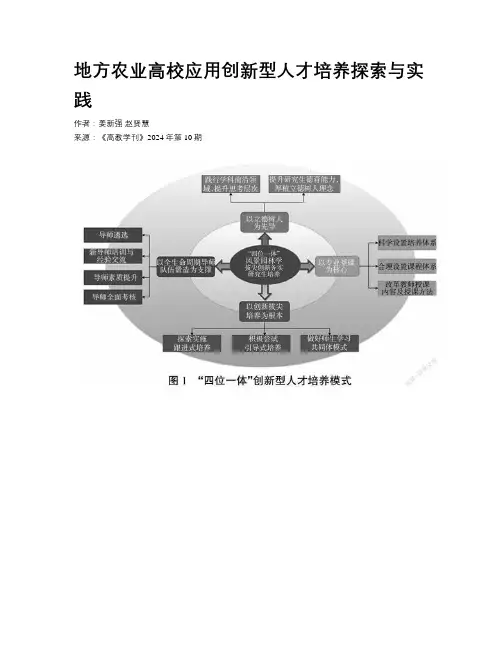 地方农业高校应用创新型人才培养探索与实践