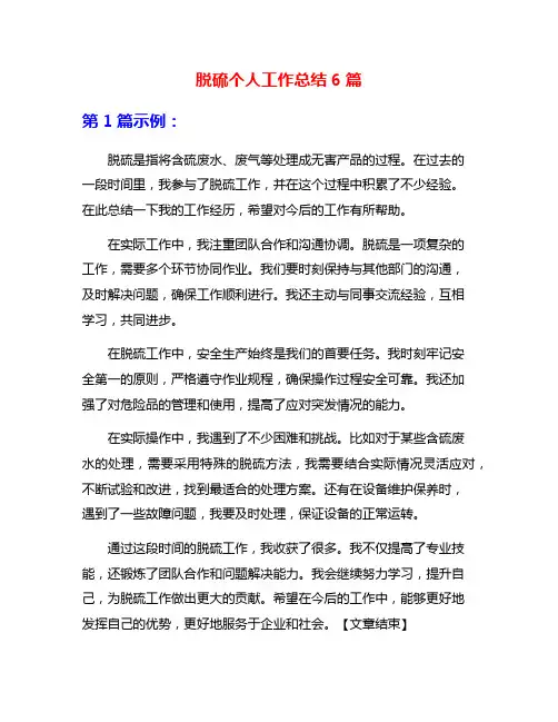 脱硫个人工作总结6篇