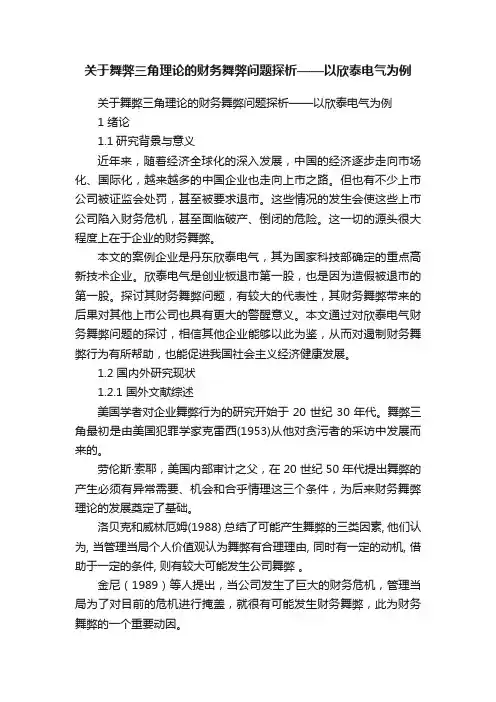 关于舞弊三角理论的财务舞弊问题探析——以欣泰电气为例