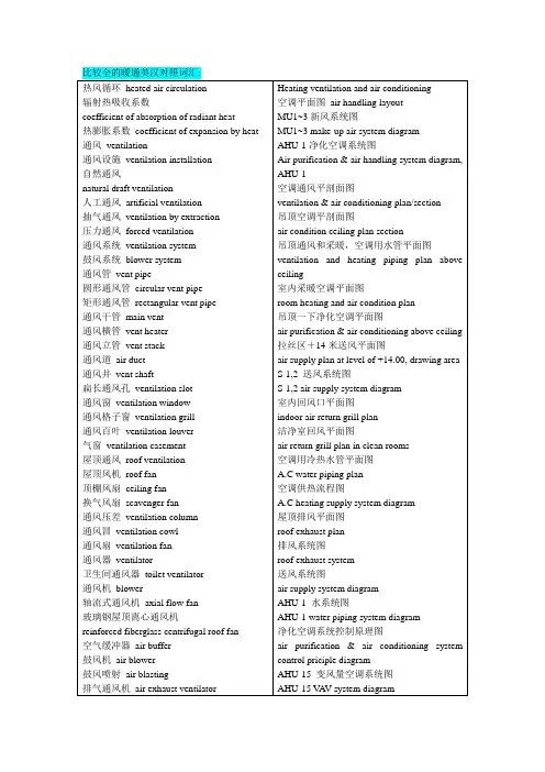 比较全的暖通英汉对照词汇