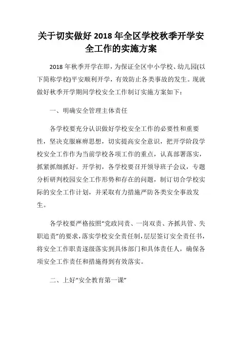 关于切实做好2018年全区学校秋季开学安全工作的实施方案