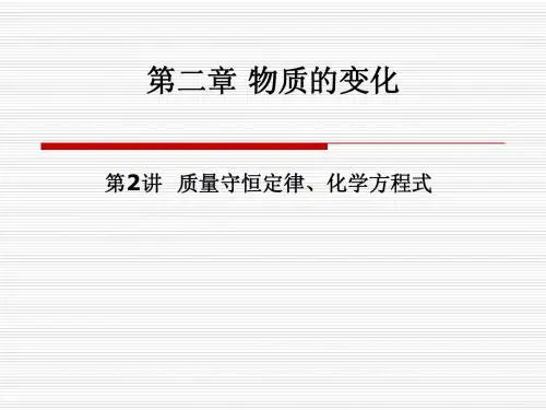 2.2质量守恒定律、化学方程式