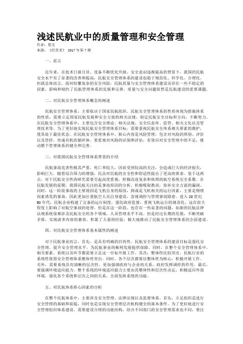 浅述民航业中的质量管理和安全管理