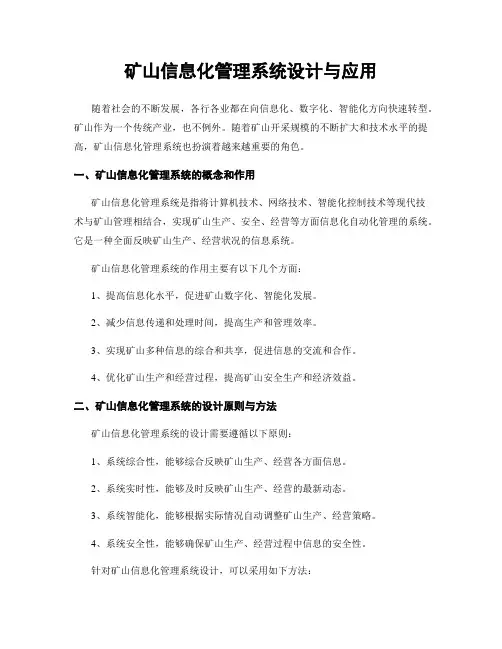 矿山信息化管理系统设计与应用