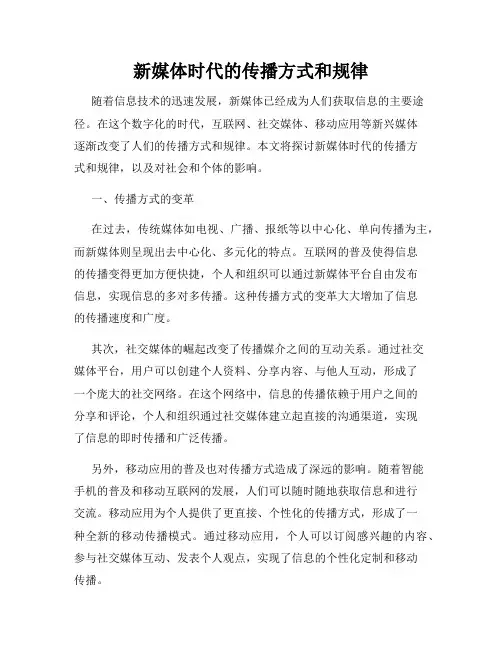 新媒体时代的传播方式和规律