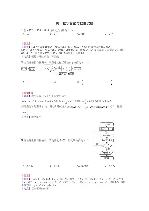 高一数学算法与框图试题
