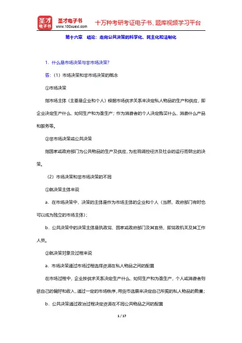陈振明《政策科学—公共政策分析导论》(第2版)配套题库【课后习题】第十六章 结论：走向公共决策的科学