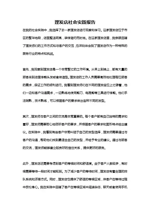 理发店社会实践报告
