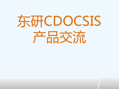 东研CDOCSIS产品交流[可修改版ppt]