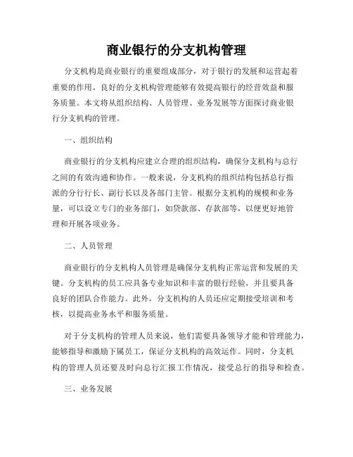 商业银行的分支机构管理