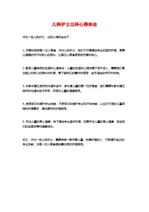 儿科护士出科心得体会