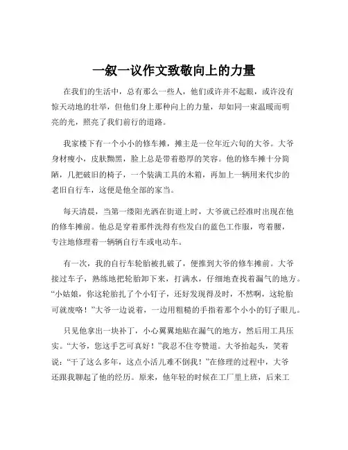 一叙一议作文致敬向上的力量