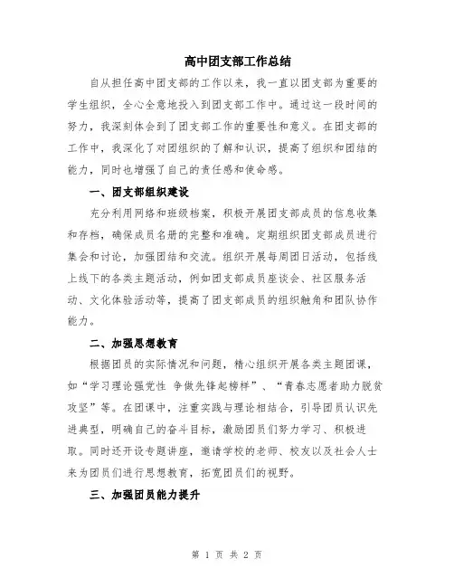 高中团支部工作总结
