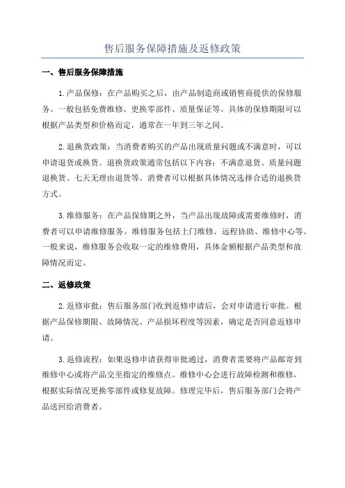 售后服务保障措施及返修政策