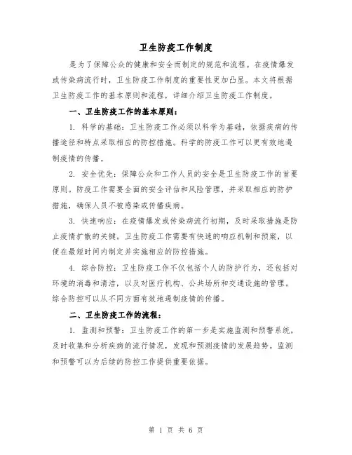 卫生防疫工作制度(三篇)