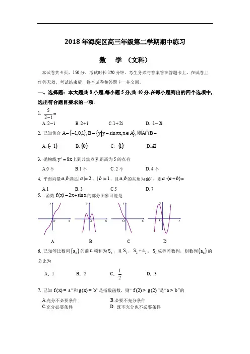 北京市海淀区2018年高三一模数学文科试题