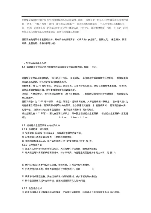 铝镁锰金属屋面详细介绍