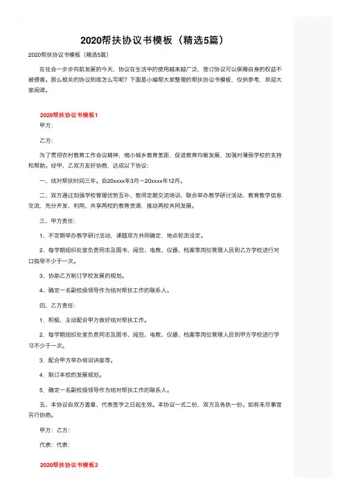 2020帮扶协议书模板（精选5篇）