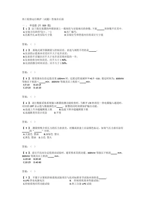 热工检修运行维护试题及答案
