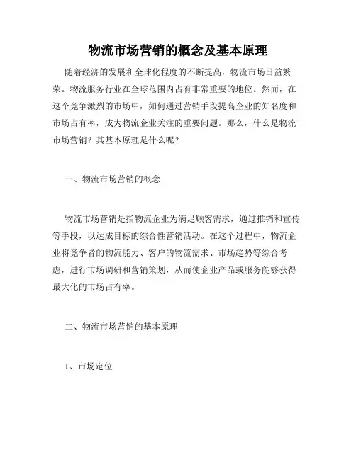 物流市场营销的概念及基本原理
