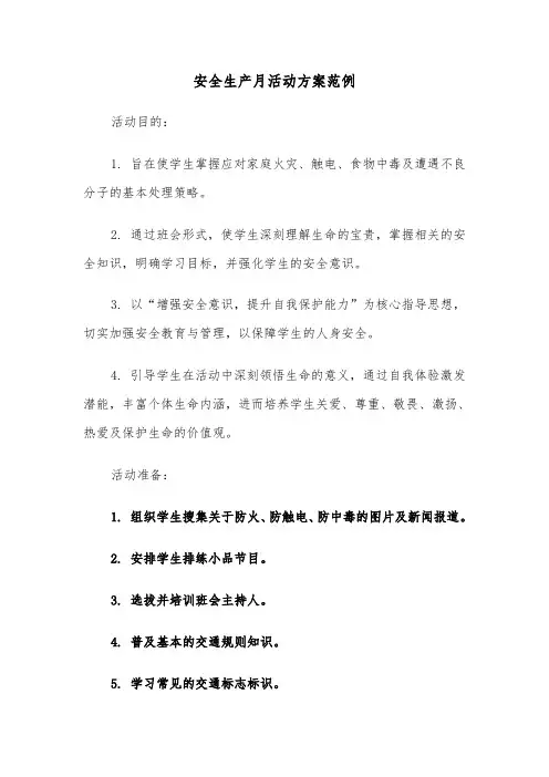 安全生产月活动方案范例（四篇）
